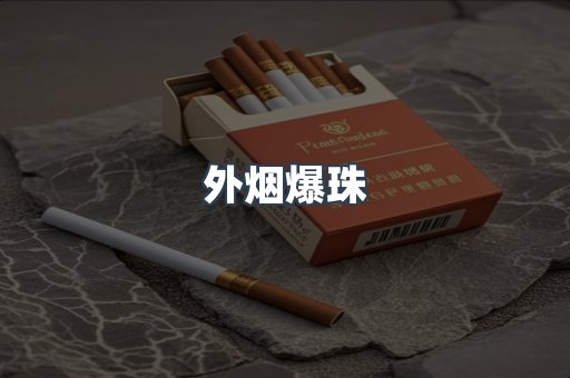 免税香烟